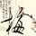 偷天换日